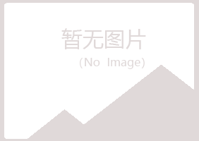 青岛崂山残留金属有限公司